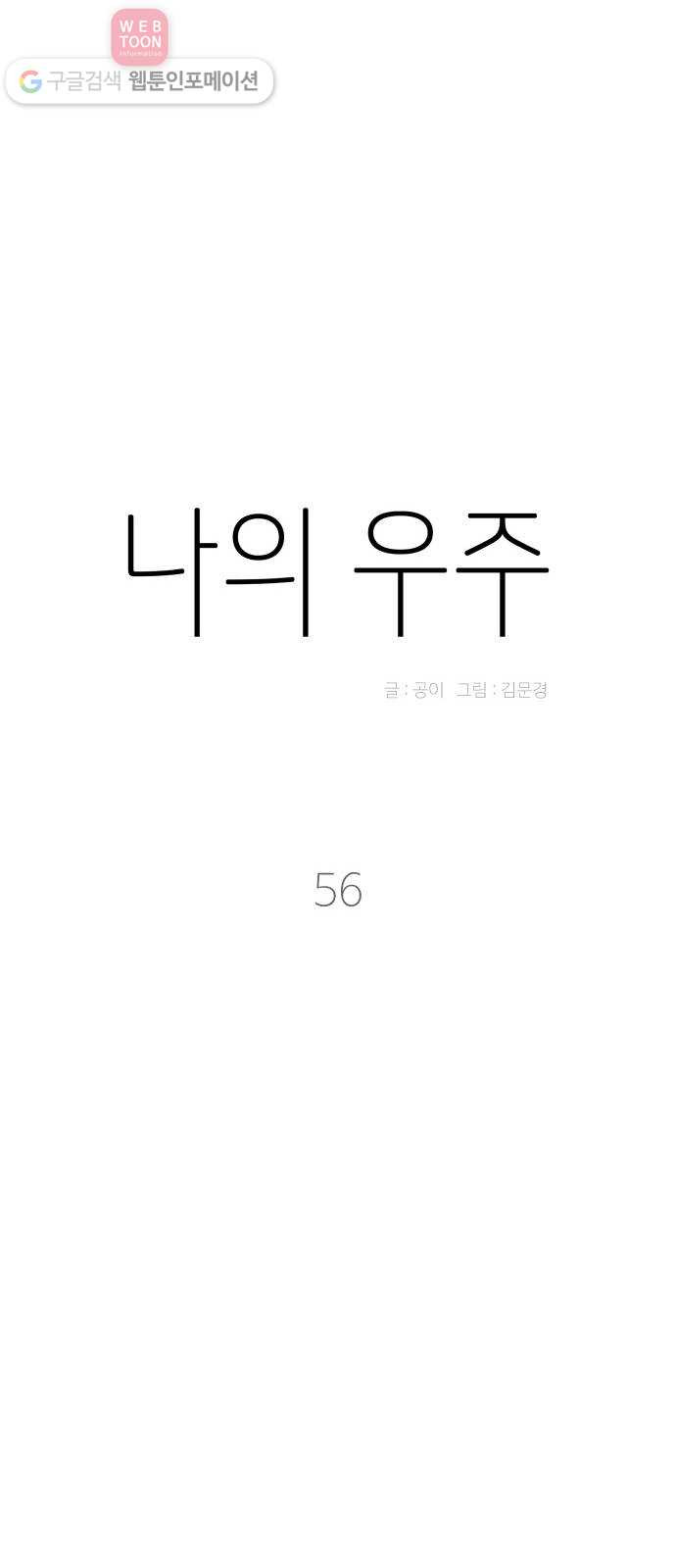 나의 우주 56화 - 웹툰 이미지 9