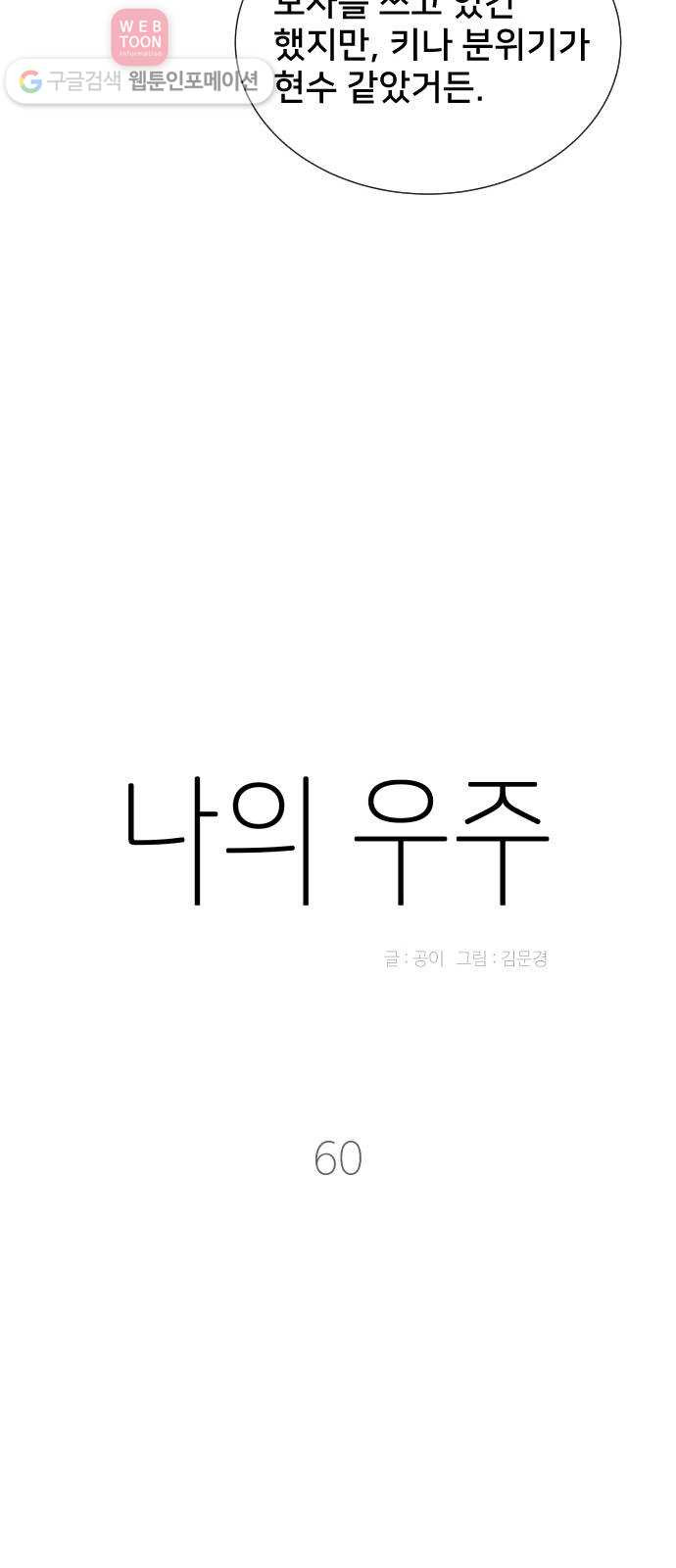 나의 우주 60화 - 웹툰 이미지 24