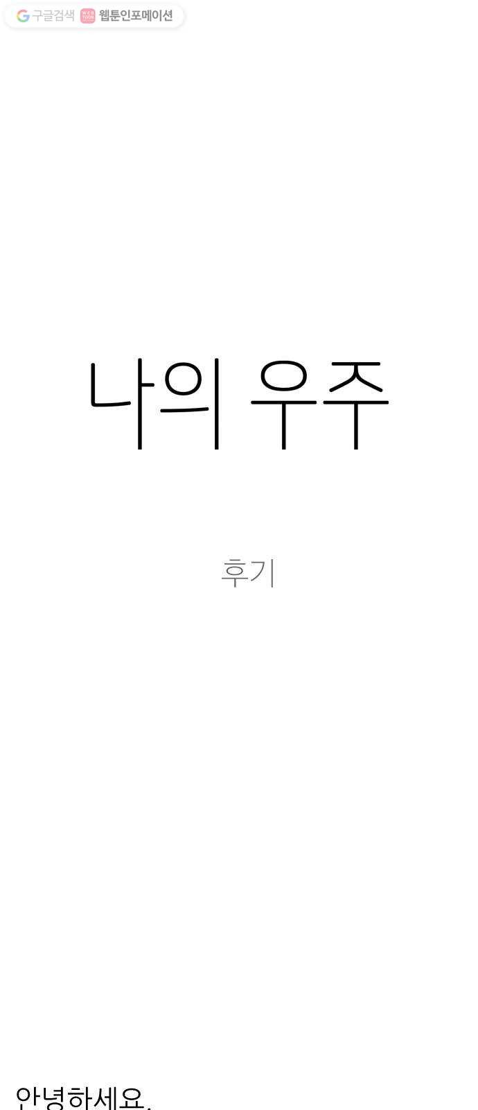 나의 우주 후기 - 웹툰 이미지 1