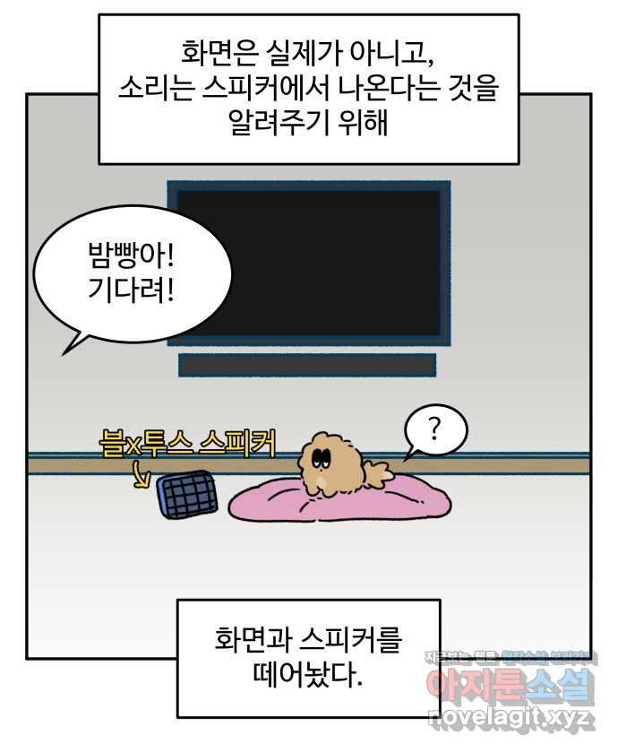 강아지는 멍멍하고 짖지 않아! 88화 - 모니터와 강아지 - 웹툰 이미지 18