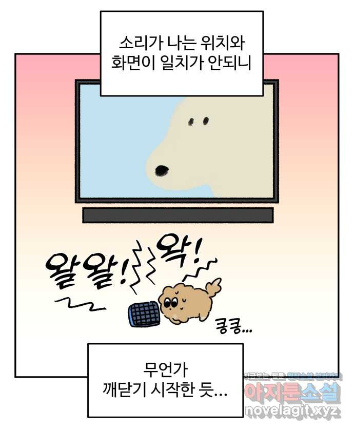 강아지는 멍멍하고 짖지 않아! 88화 - 모니터와 강아지 - 웹툰 이미지 20