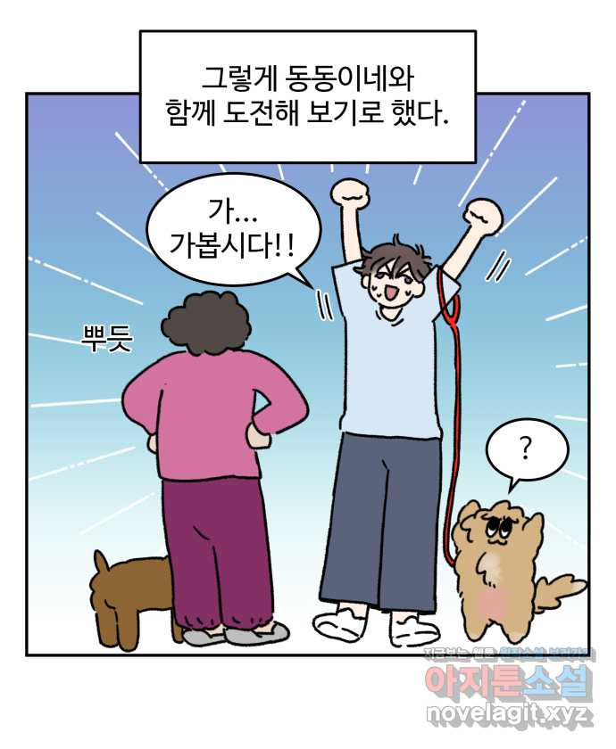 강아지는 멍멍하고 짖지 않아! 89화 - 봉사 활동을 하자! 1 - 웹툰 이미지 8