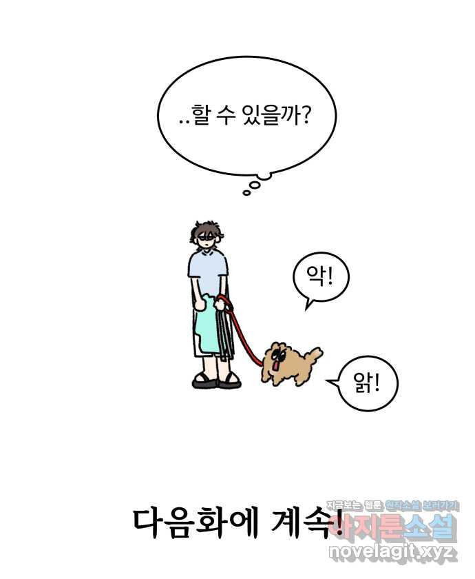 강아지는 멍멍하고 짖지 않아! 89화 - 봉사 활동을 하자! 1 - 웹툰 이미지 20