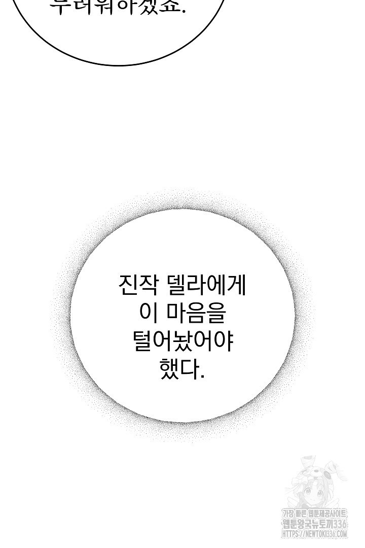 어느 날 악녀가 말했다 60화 - 웹툰 이미지 79