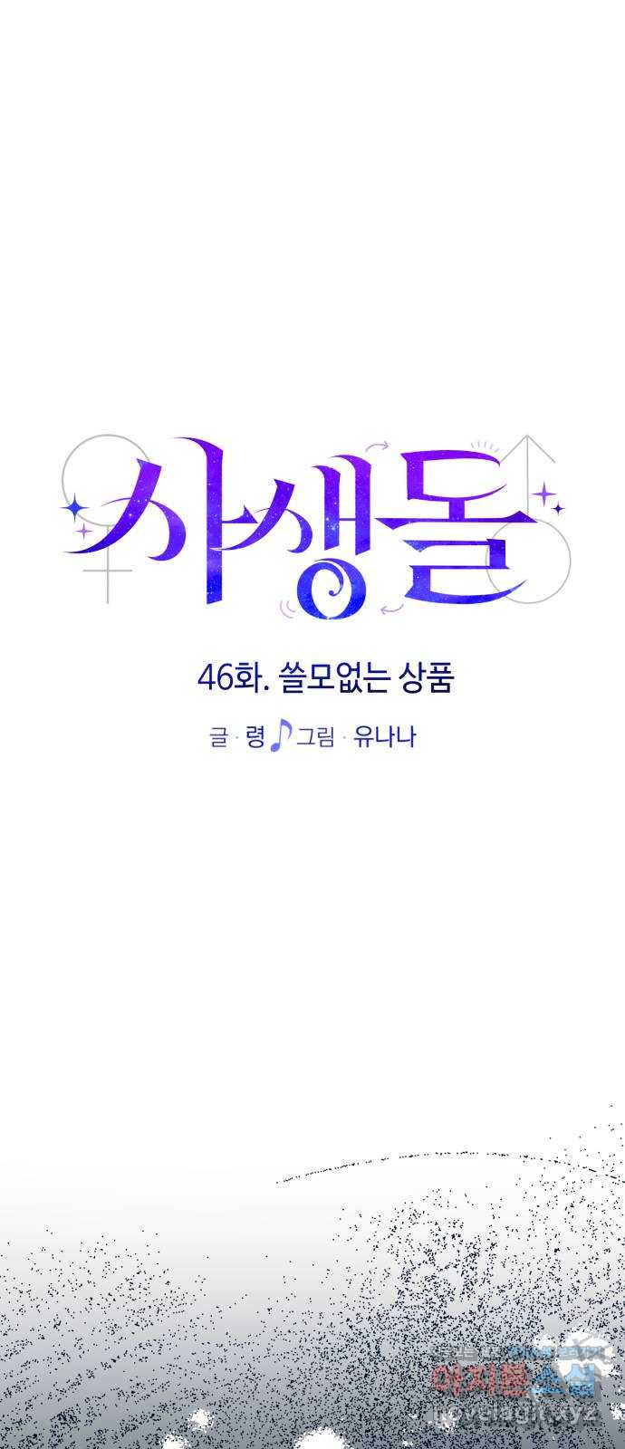 사생돌 46화 쓸모없는 상품 - 웹툰 이미지 17