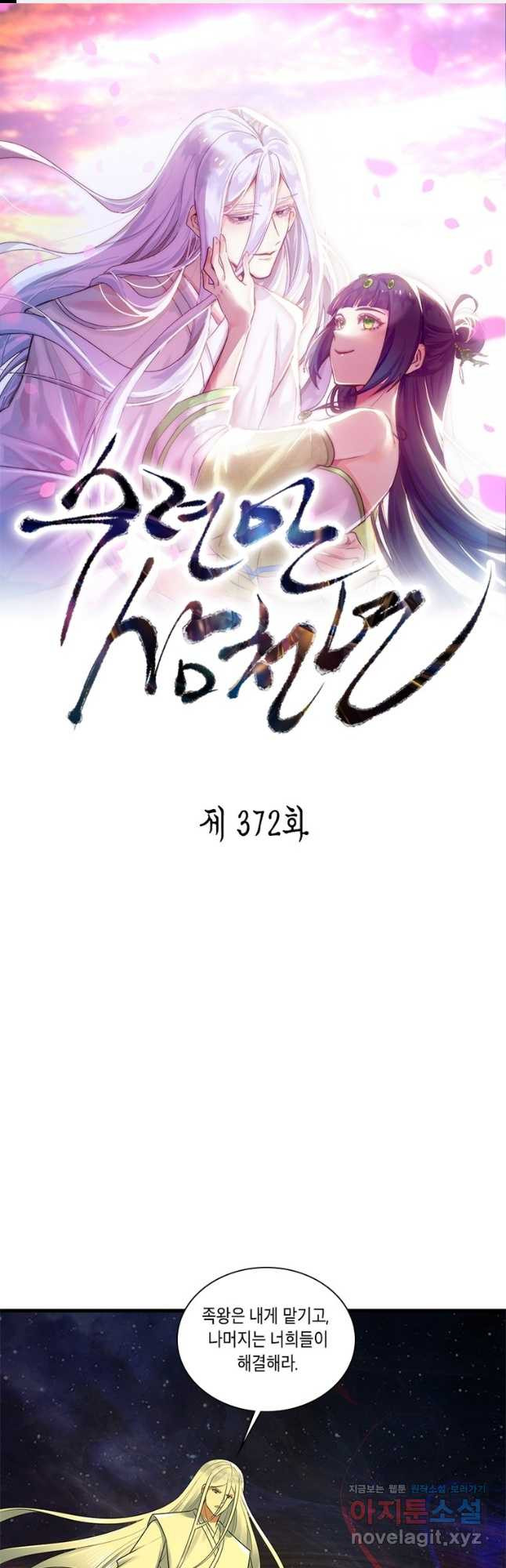 수련만 삼천년 372화 - 웹툰 이미지 1