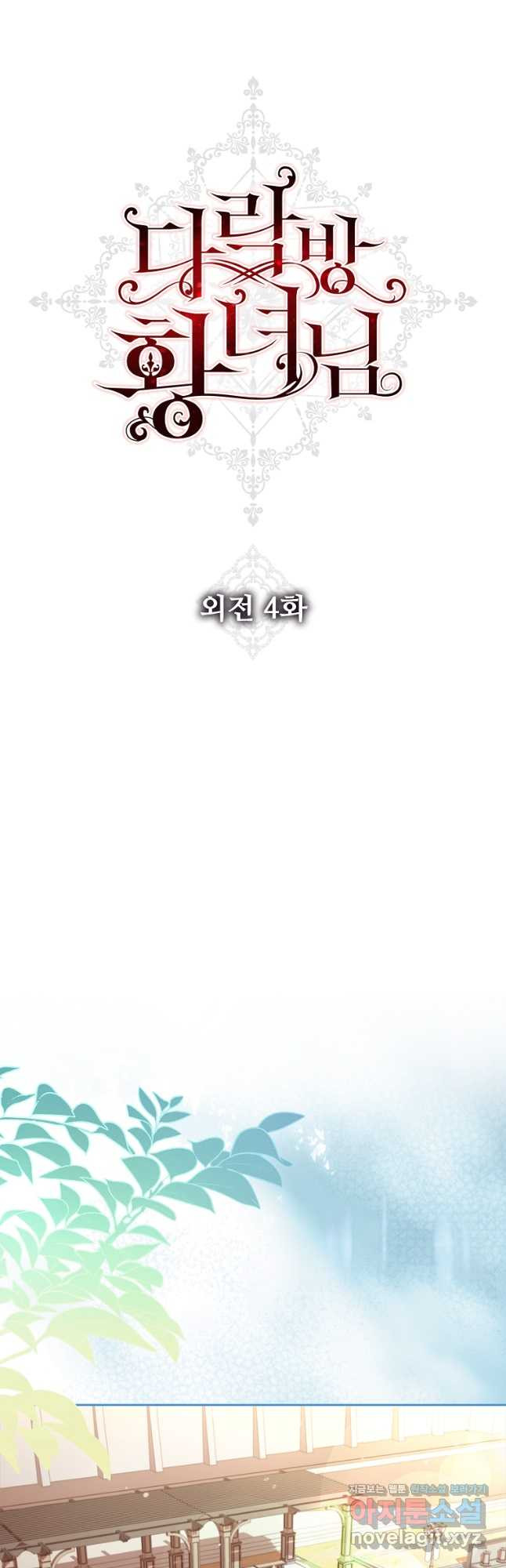 다락방 황녀님 외전 4화 - 웹툰 이미지 11