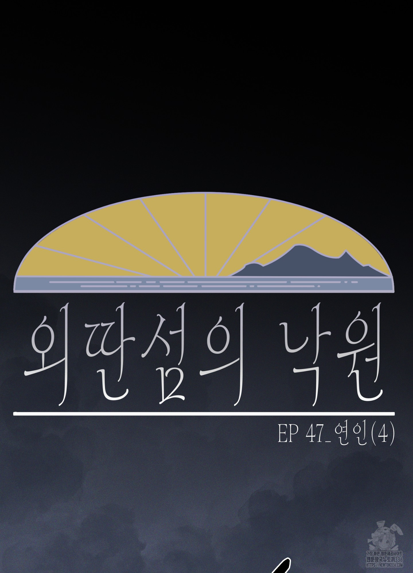 외딴 섬의 낙원 47화 - 웹툰 이미지 64