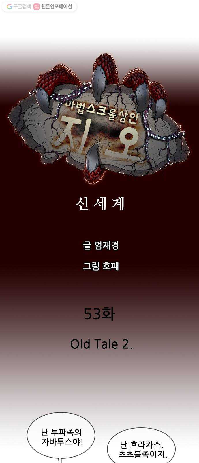 마법스크롤상인 지오 시즌2 53화 Old Tale 2 - 웹툰 이미지 1