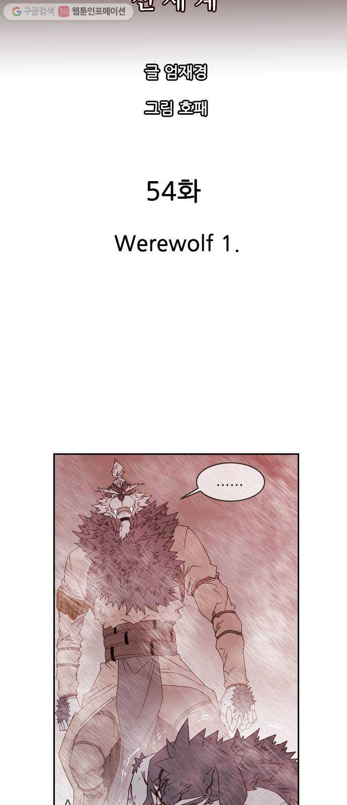 마법스크롤상인 지오 시즌2 54화 Werewolf 1 - 웹툰 이미지 7