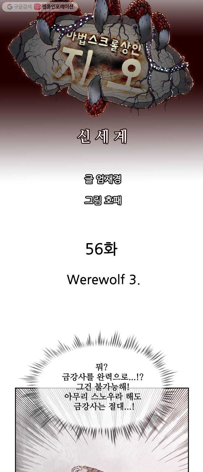 마법스크롤상인 지오 시즌2 56화 Werewolf 3 - 웹툰 이미지 8