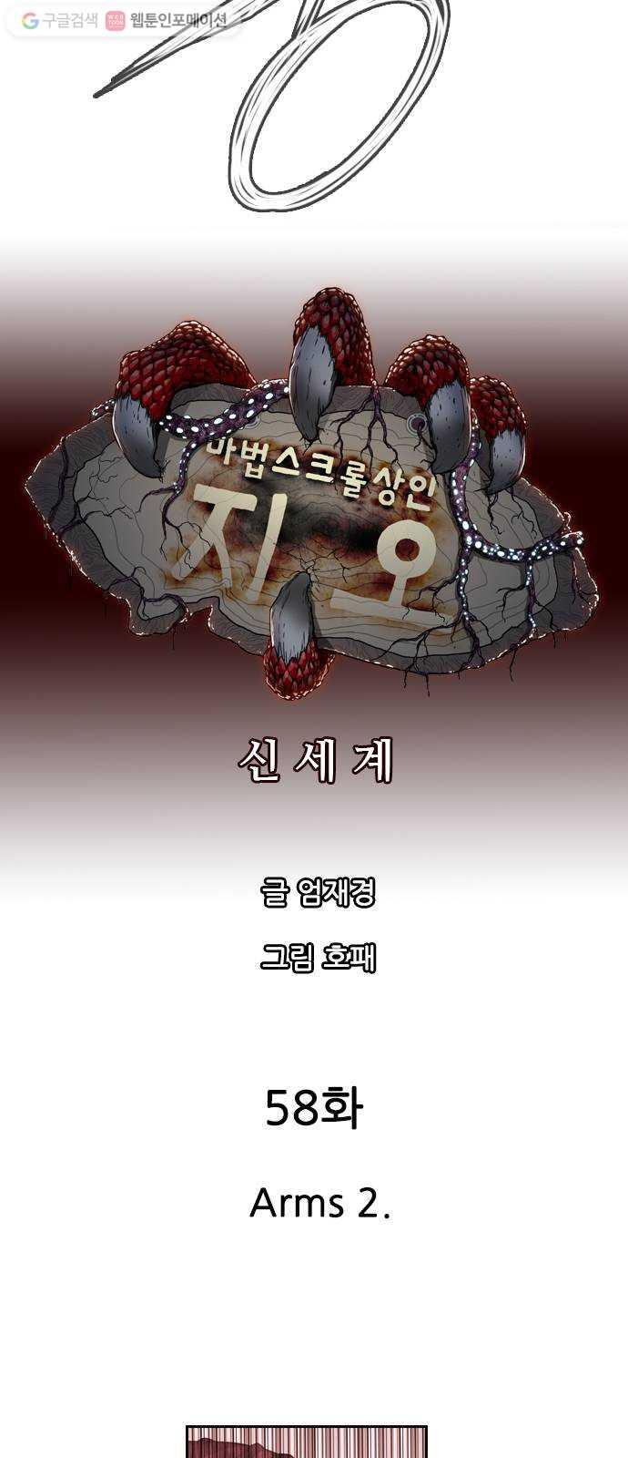 마법스크롤상인 지오 시즌2 58화 Arms 2 - 웹툰 이미지 6