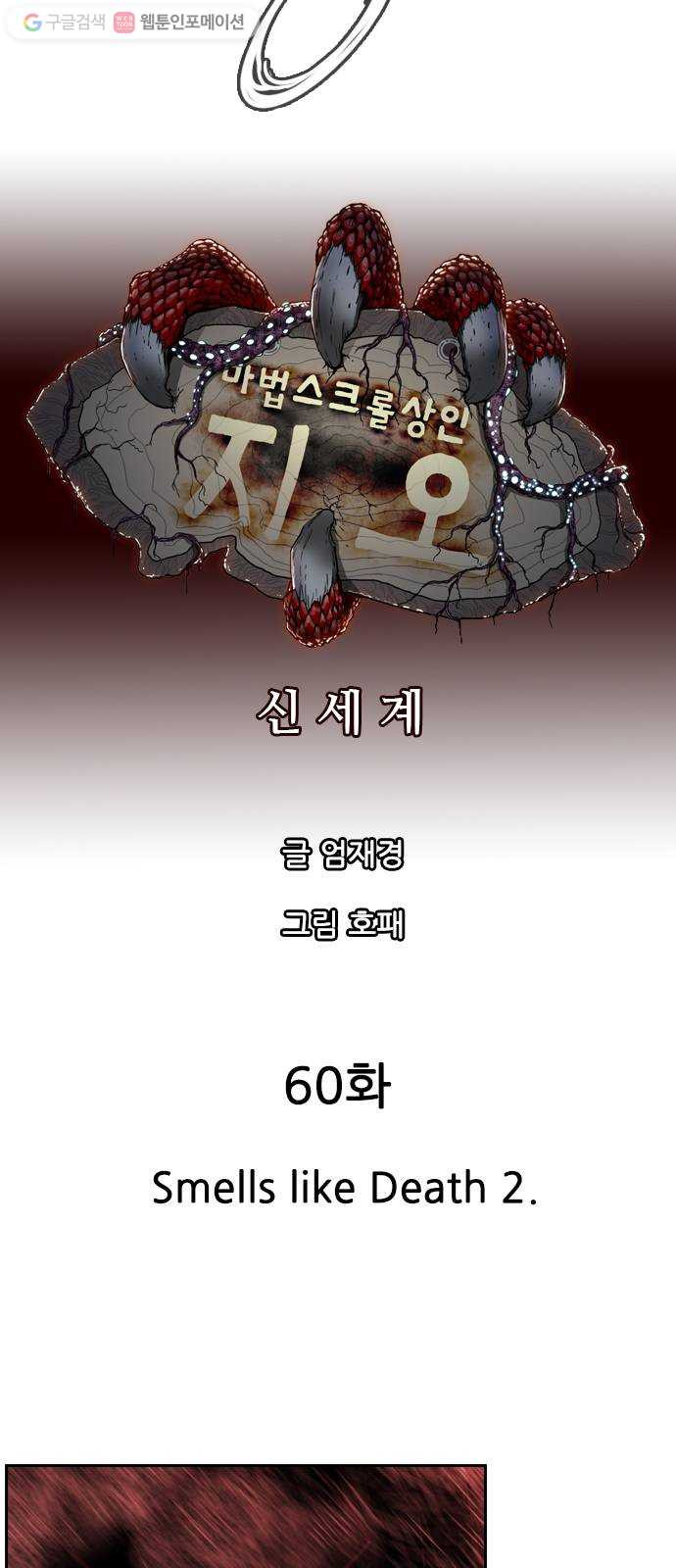 마법스크롤상인 지오 시즌2 60화 Smells like Death 2 - 웹툰 이미지 9