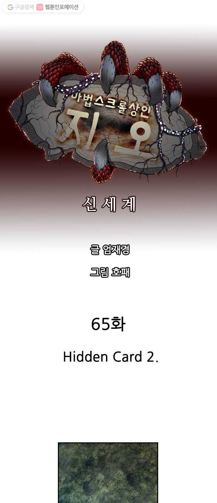 마법스크롤상인 지오 시즌2 65화  Hidden Card 2 - 웹툰 이미지 1