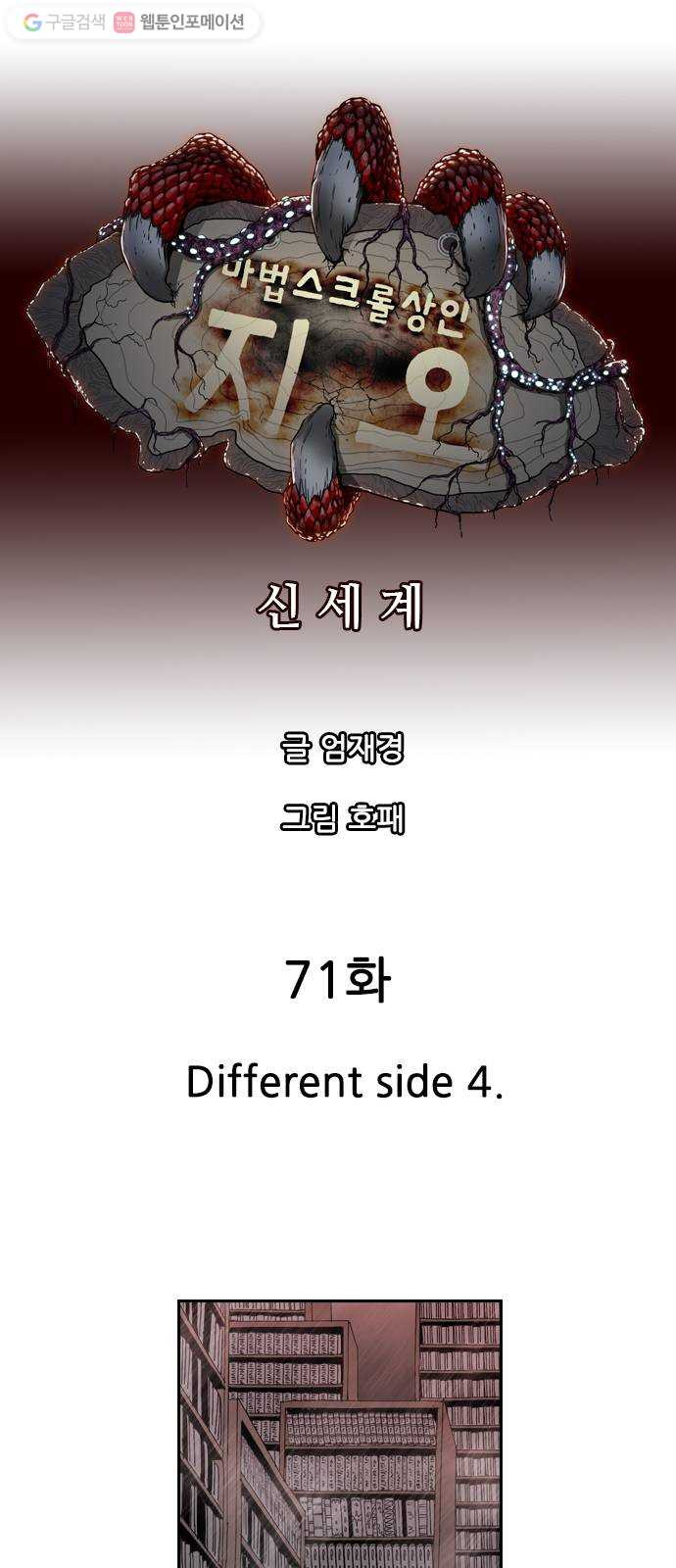 마법스크롤상인 지오 시즌2 71화 Different side 4 - 웹툰 이미지 1