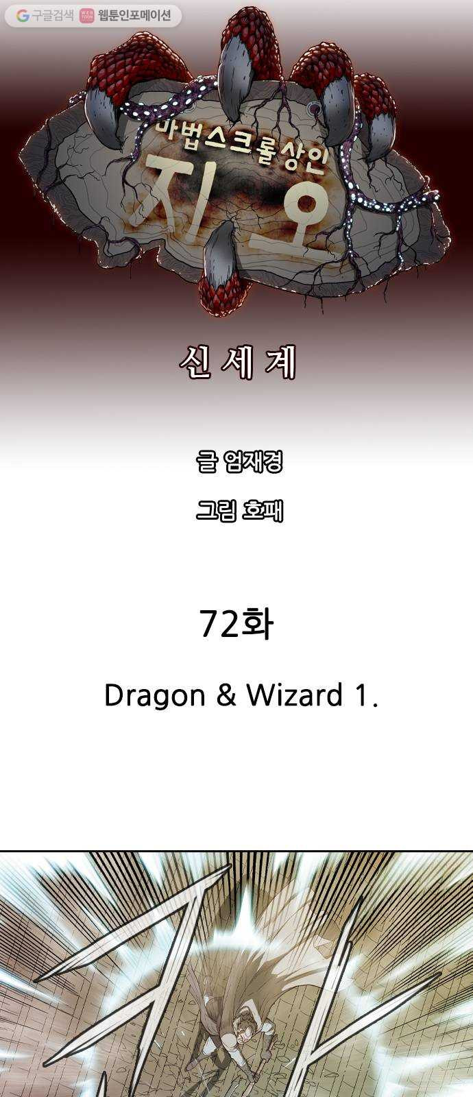 마법스크롤상인 지오 시즌2 72화 Dragon 26 Wizard 1 - 웹툰 이미지 6