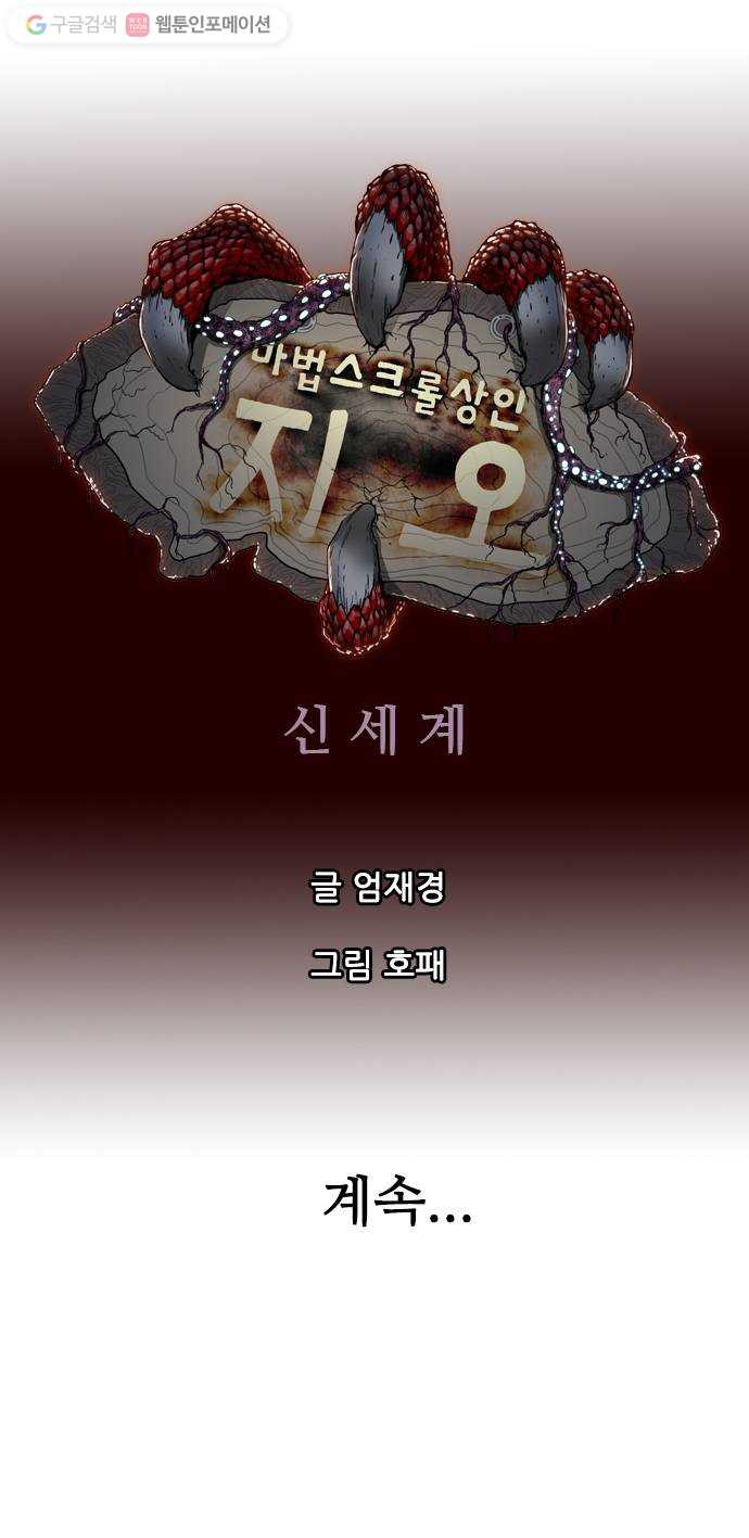 마법스크롤상인 지오 시즌2 72화 Dragon 26 Wizard 1 - 웹툰 이미지 58