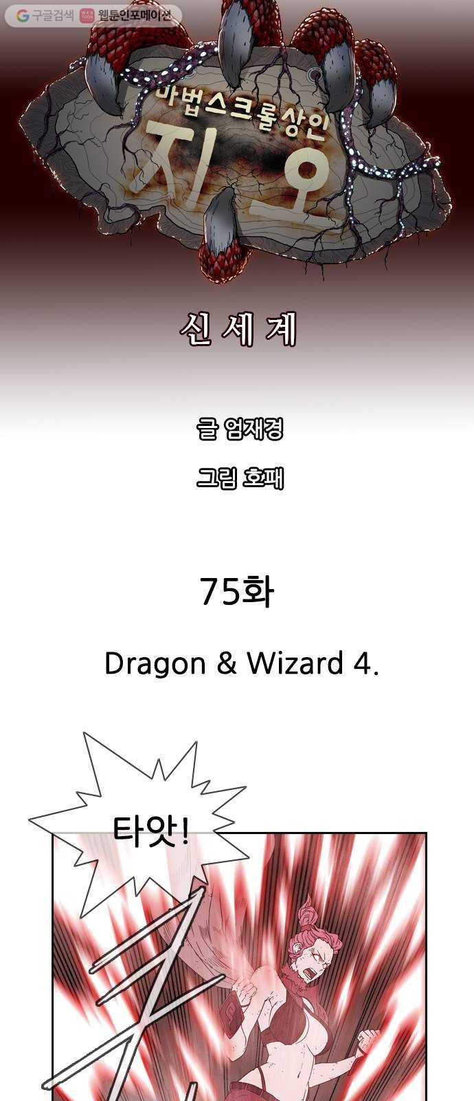 마법스크롤상인 지오 시즌2 75화 Dragon 26 Wizard 4 - 웹툰 이미지 9