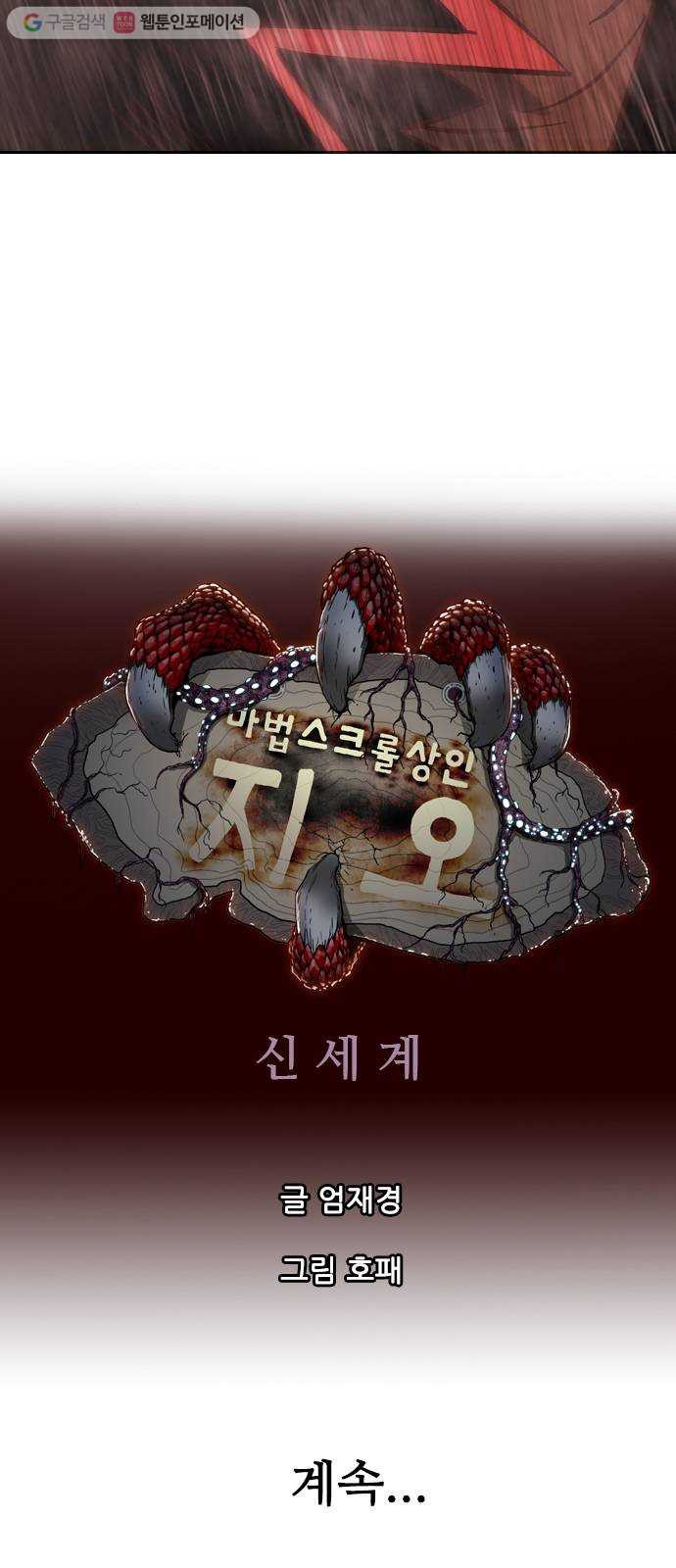 마법스크롤상인 지오 시즌2 76화 Dragon 26 Wizard 5 - 웹툰 이미지 54