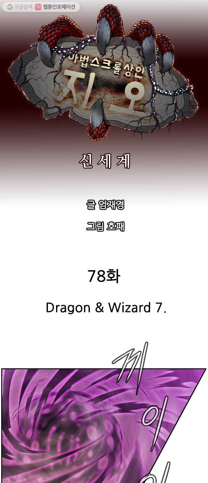 마법스크롤상인 지오 시즌2 78화 Dragon 26 Wizard 7 - 웹툰 이미지 8