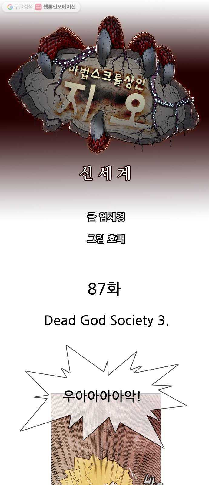 마법스크롤상인 지오 시즌2 87화 Dead God Society 3 - 웹툰 이미지 6