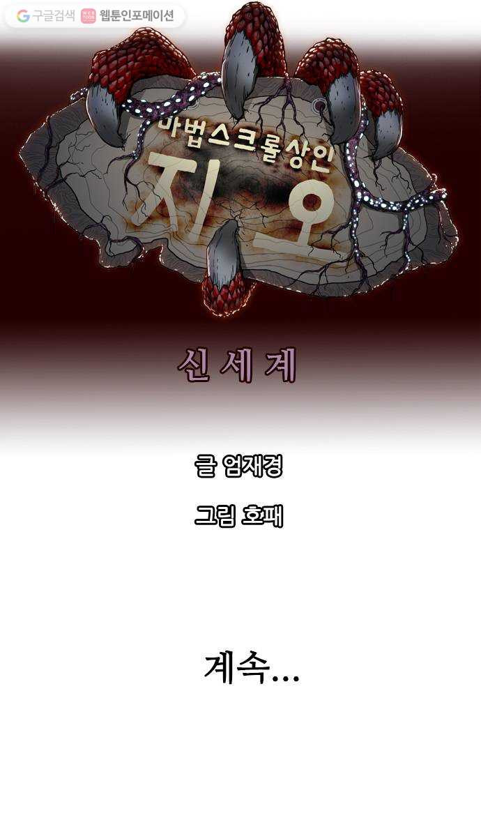 마법스크롤상인 지오 시즌2 87화 Dead God Society 3 - 웹툰 이미지 56