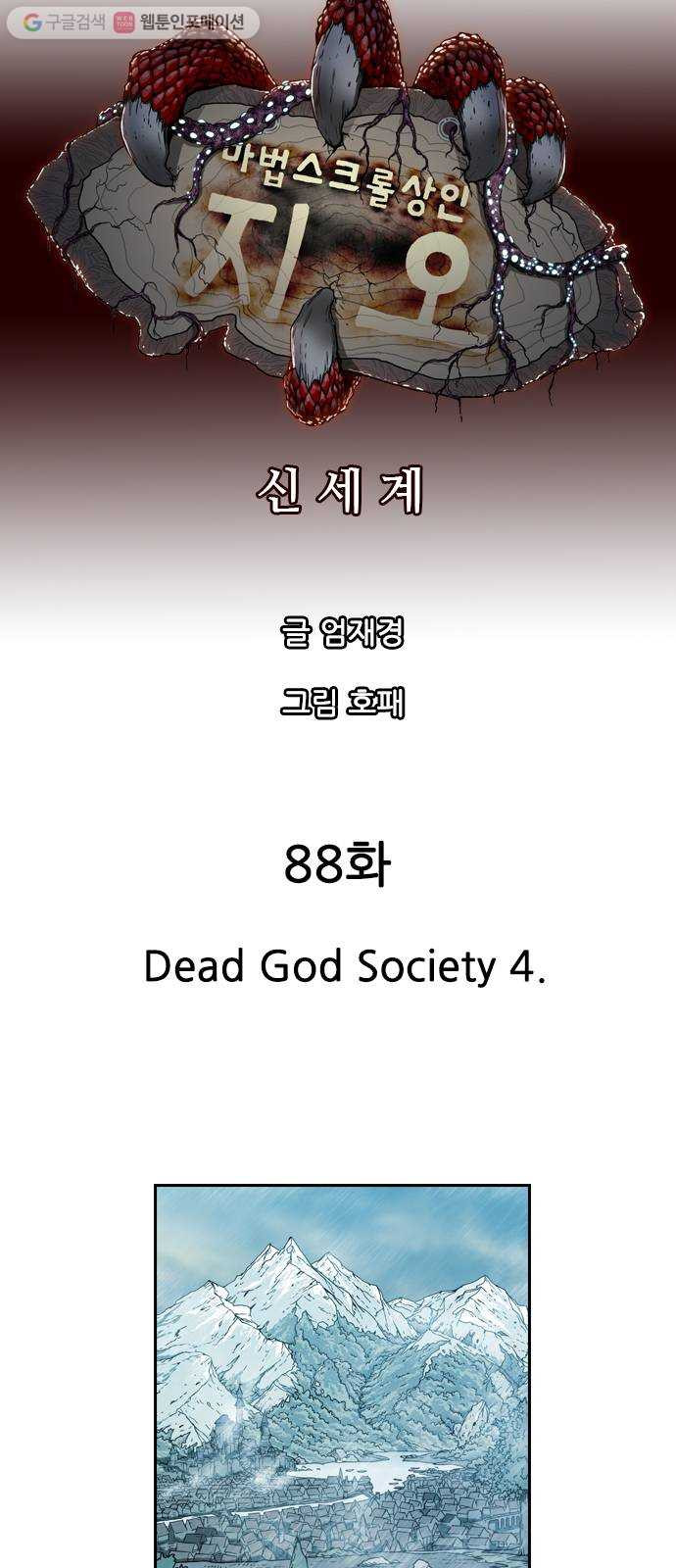 마법스크롤상인 지오 시즌2 88화 Dead God Society 4 - 웹툰 이미지 6