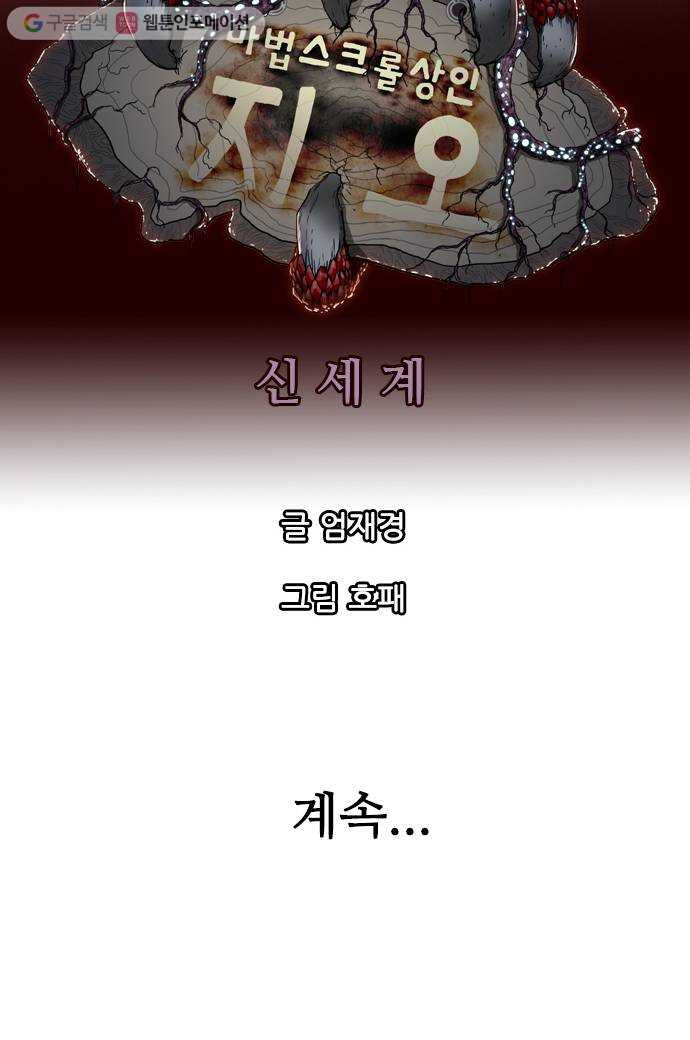 마법스크롤상인 지오 시즌2 88화 Dead God Society 4 - 웹툰 이미지 58