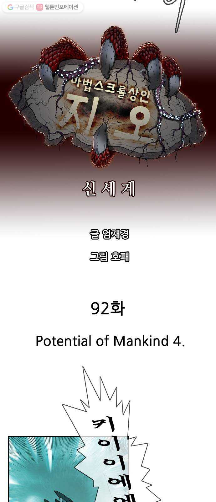 마법스크롤상인 지오 시즌2 92화 Potential of Mankind 4 - 웹툰 이미지 6