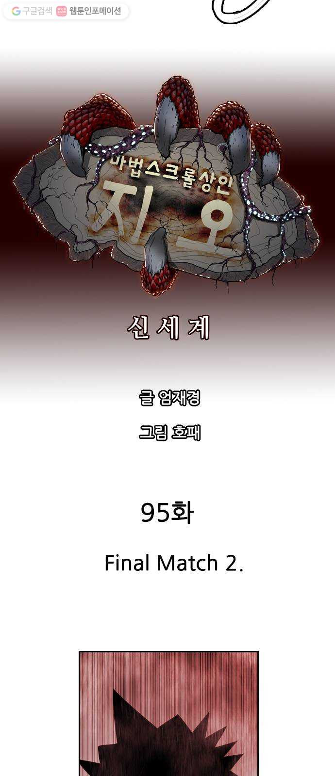 마법스크롤상인 지오 시즌2 95화 Final Match 2 - 웹툰 이미지 9