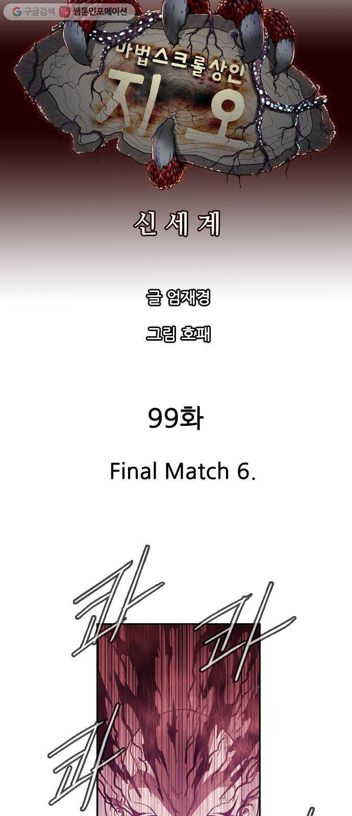 마법스크롤상인 지오 시즌2 99화 Final Match 6 - 웹툰 이미지 7