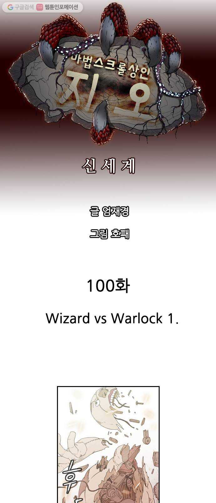 마법스크롤상인 지오 시즌2 100화 Wizard vs Warlock 1 - 웹툰 이미지 7