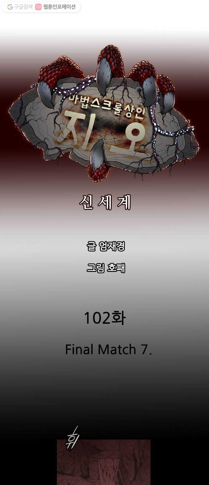 마법스크롤상인 지오 시즌2 102화 Final Match 7 - 웹툰 이미지 1