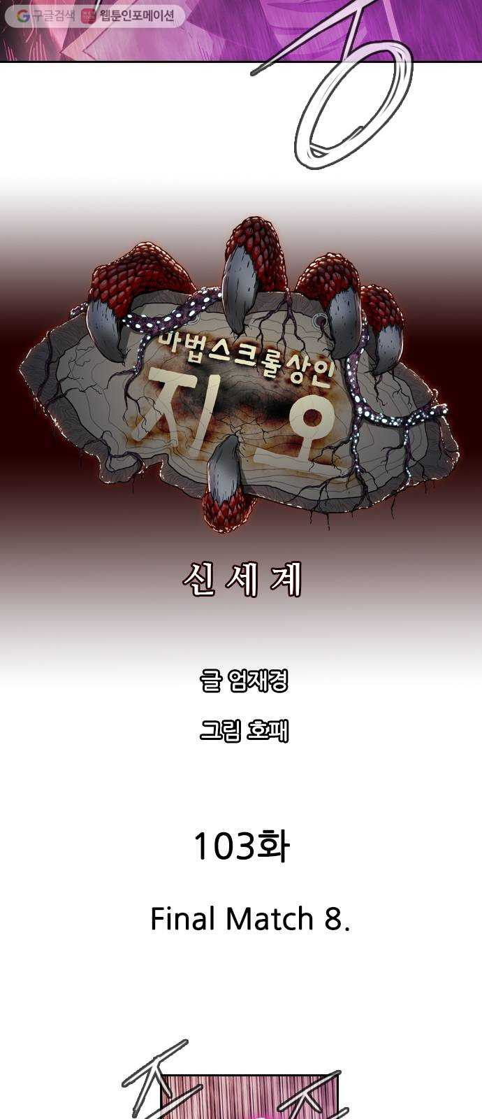 마법스크롤상인 지오 시즌2 103화 Final Match 8 - 웹툰 이미지 7