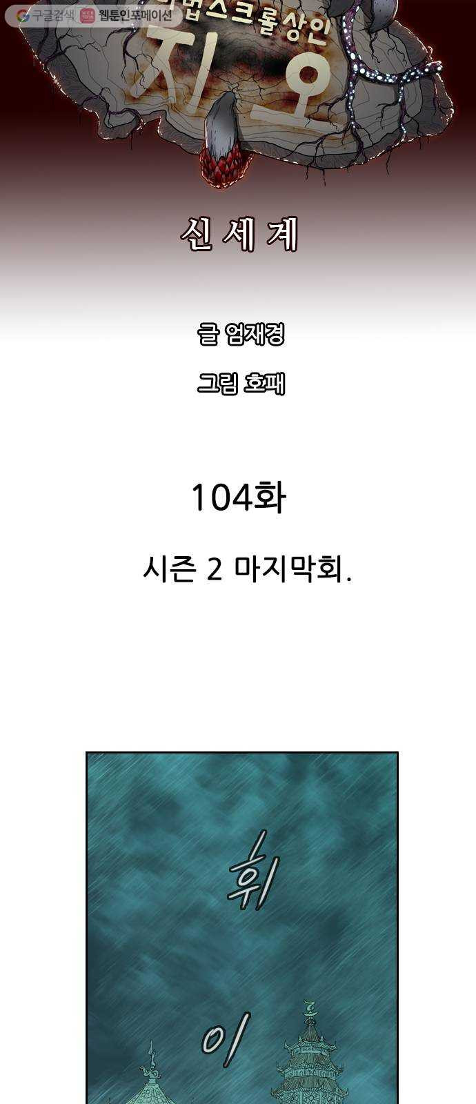 마법스크롤상인 지오 시즌2 104화 마지막회 - 웹툰 이미지 21