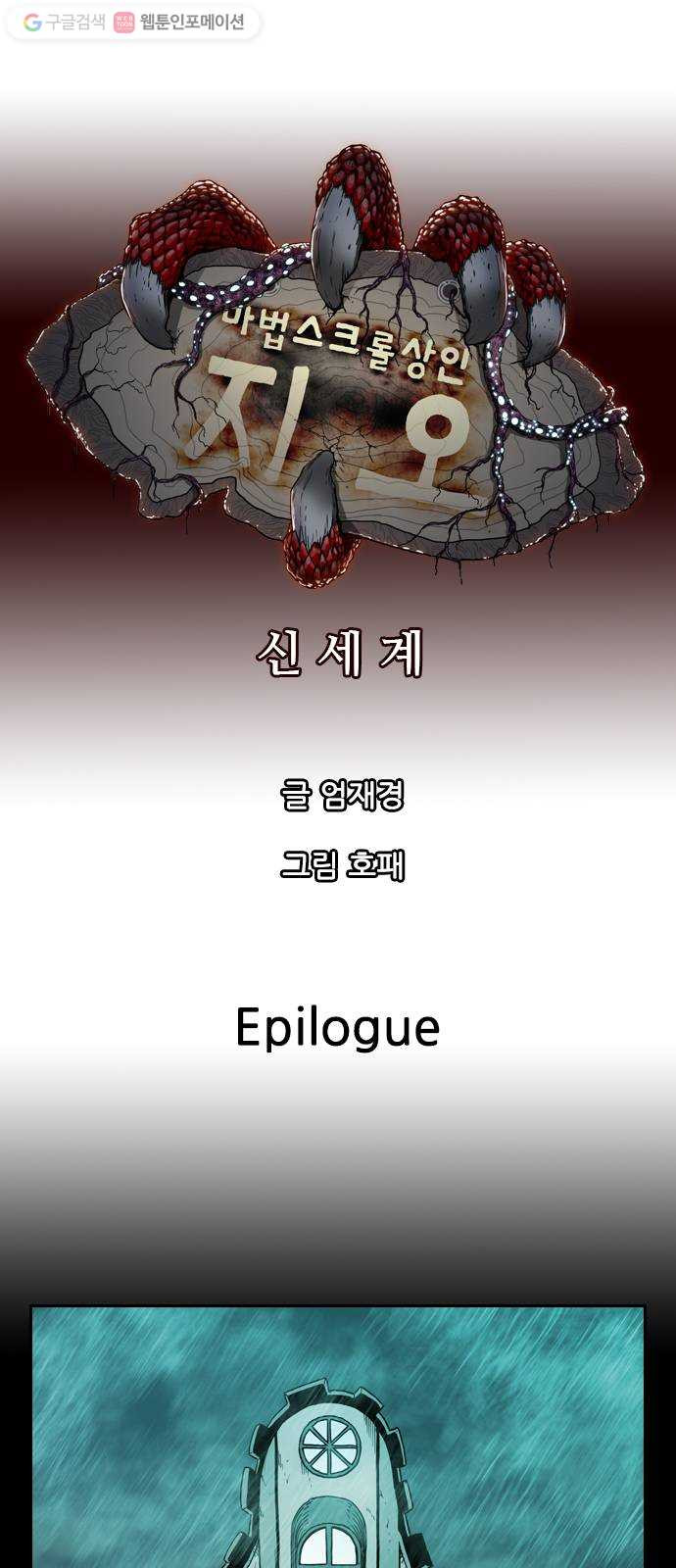 마법스크롤상인 지오 시즌2 105화 Epilogue - 웹툰 이미지 1