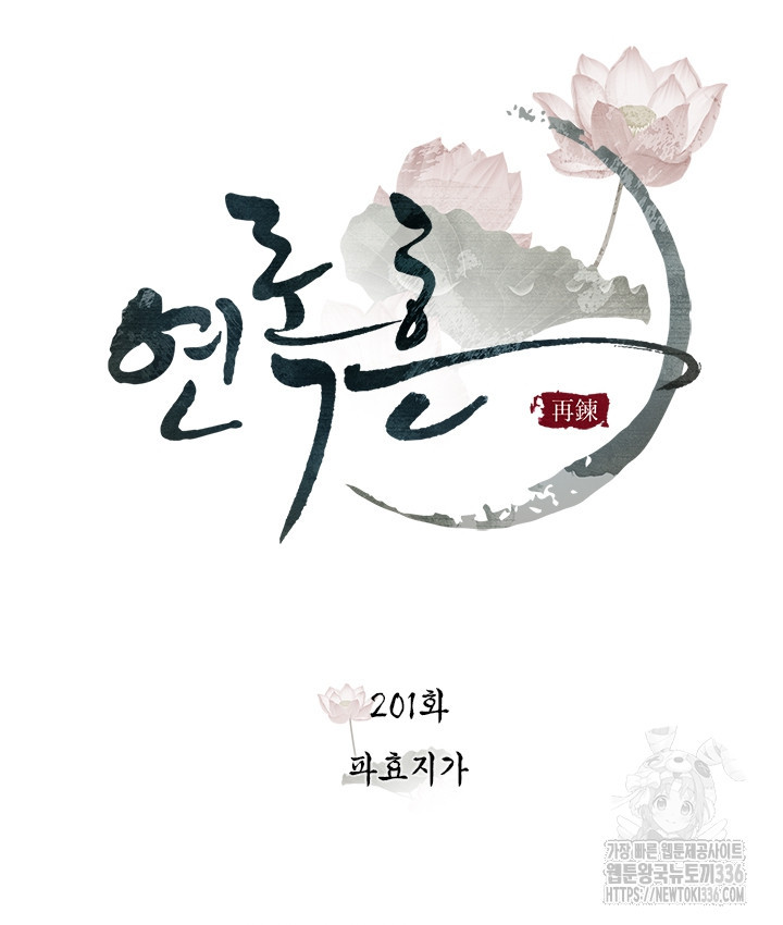 연록흔 201화 - 웹툰 이미지 33