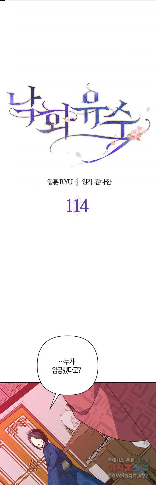 낙화유수 114화 - 웹툰 이미지 1