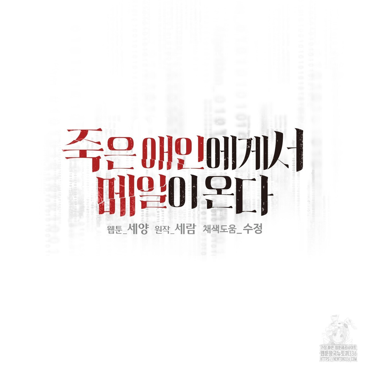 죽은 애인에게서 메일이 온다 49화 - 웹툰 이미지 41