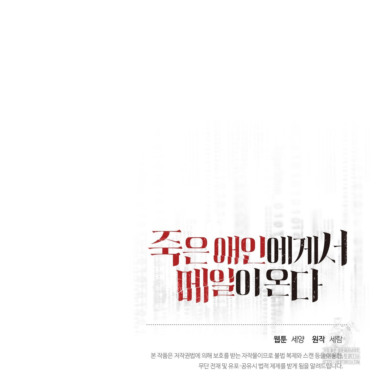 죽은 애인에게서 메일이 온다 49화 - 웹툰 이미지 137