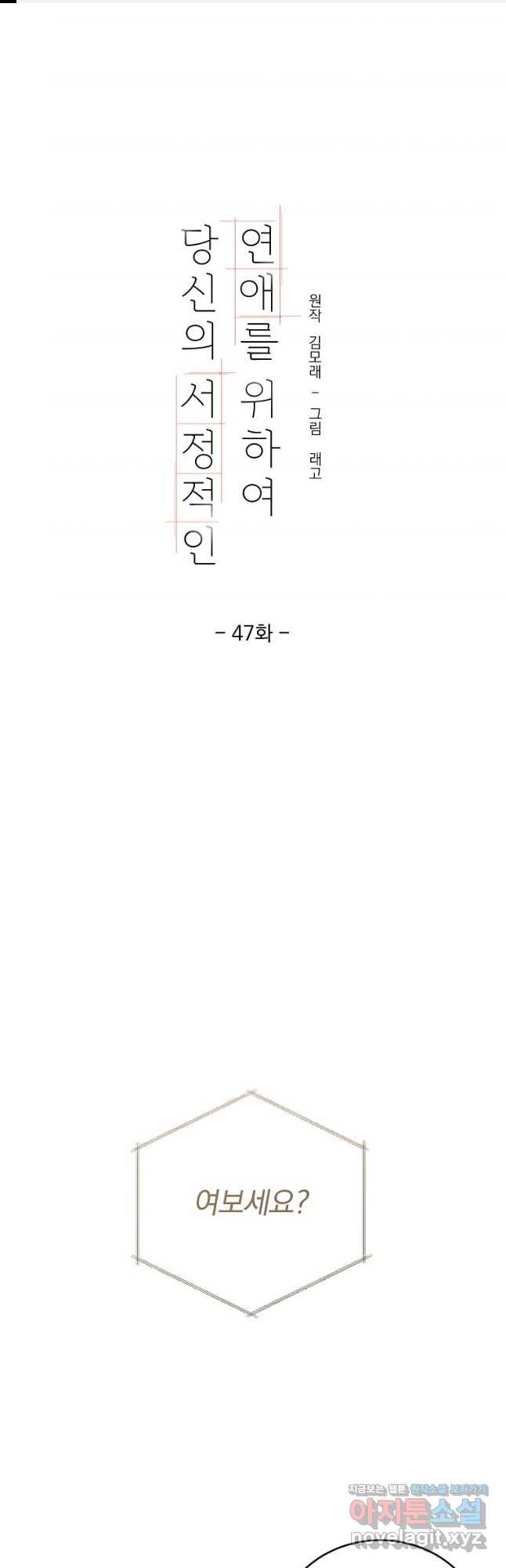 당신의 서정적인 연애를 위하여 47화 - 웹툰 이미지 1