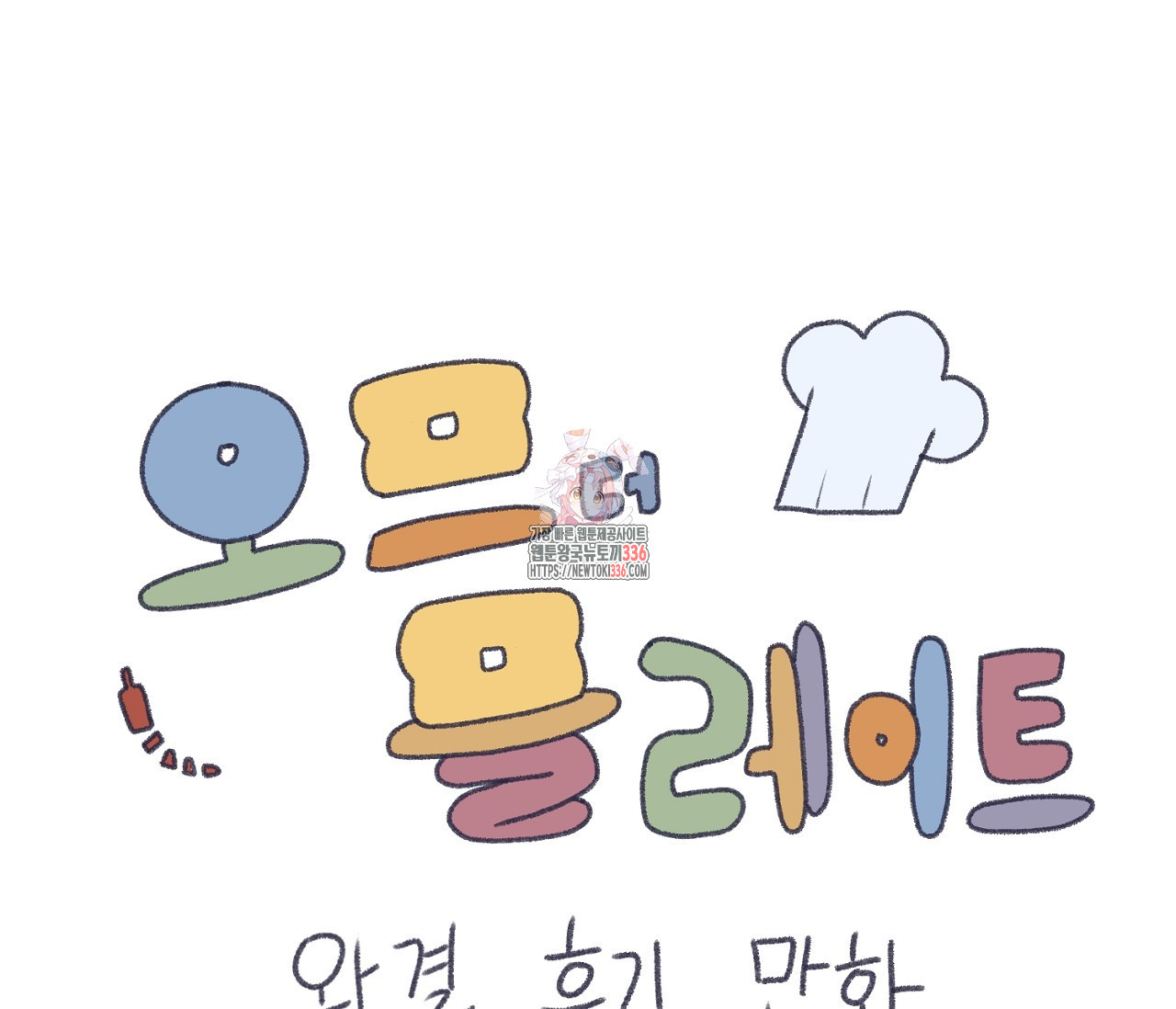 오프 더 플레이트 시즌 2 완결 후기 - 웹툰 이미지 1