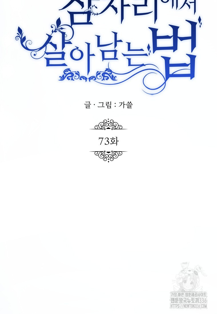 황제와의 잠자리에서 살아남는 법 73화 - 웹툰 이미지 83