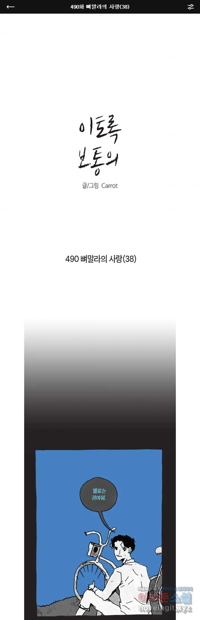 이토록 보통의 490화 뼈말라의 사랑(38) - 웹툰 이미지 1