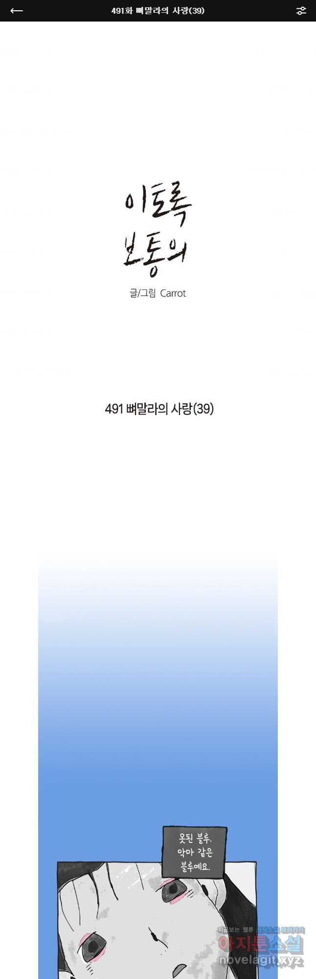 이토록 보통의 491화 뼈말라의 사랑(39) - 웹툰 이미지 1