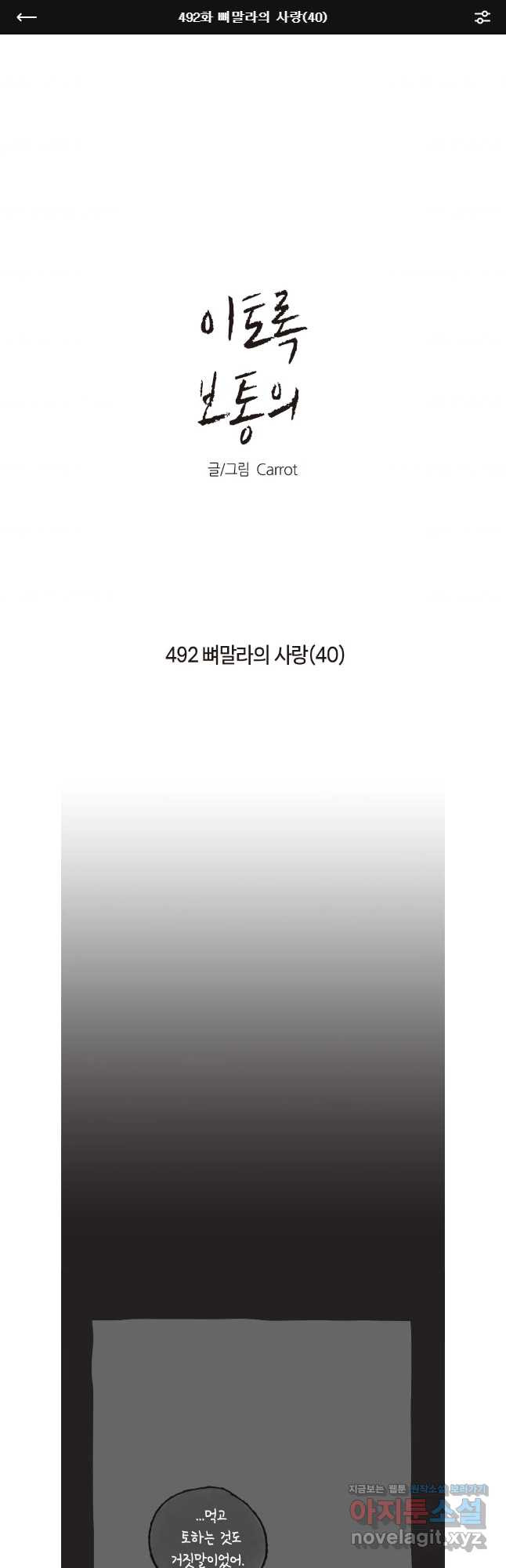 이토록 보통의 492화 뼈말라의 사랑(40) - 웹툰 이미지 1