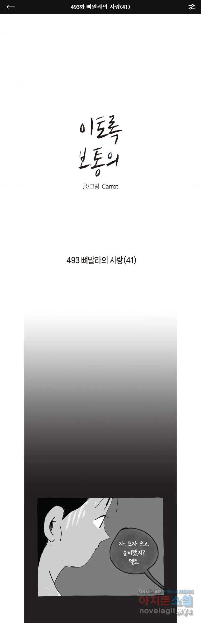 이토록 보통의 493화 뼈말라의 사랑(41) - 웹툰 이미지 1