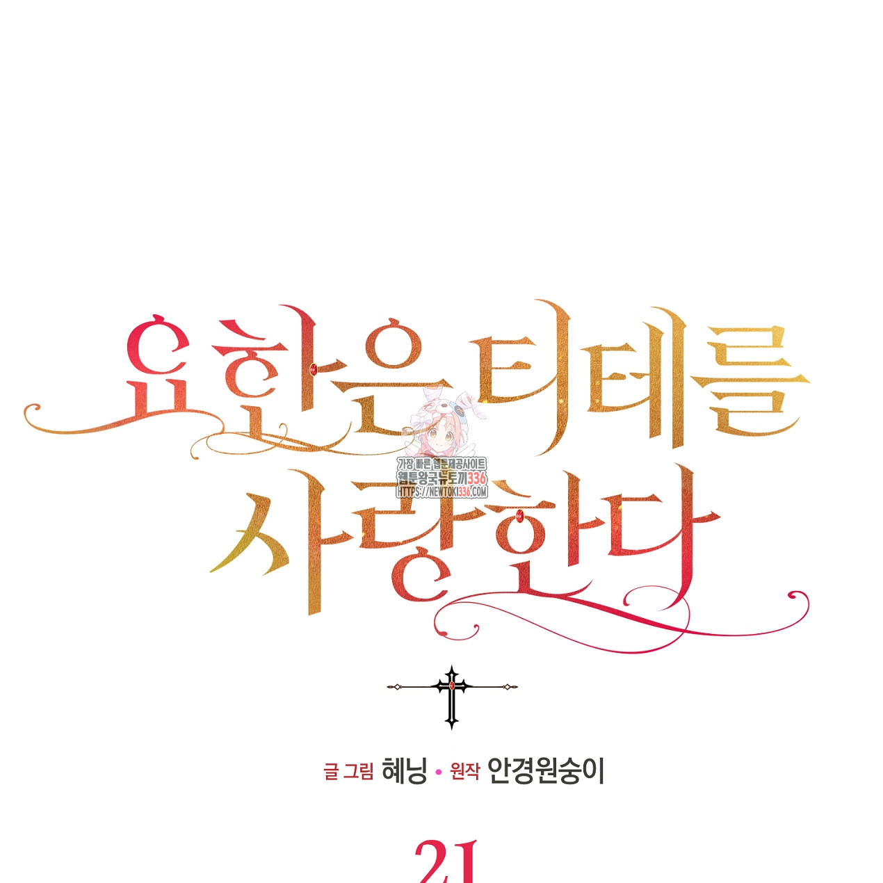 요한은 티테를 사랑한다 21화 - 웹툰 이미지 1