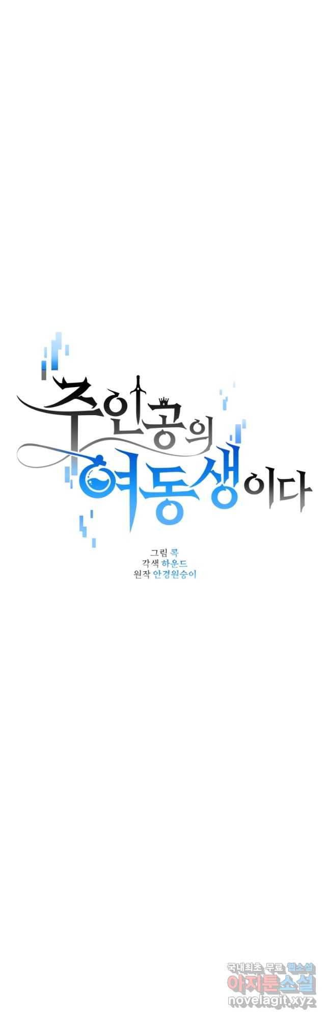 주인공의 여동생이다 79화 - 웹툰 이미지 19