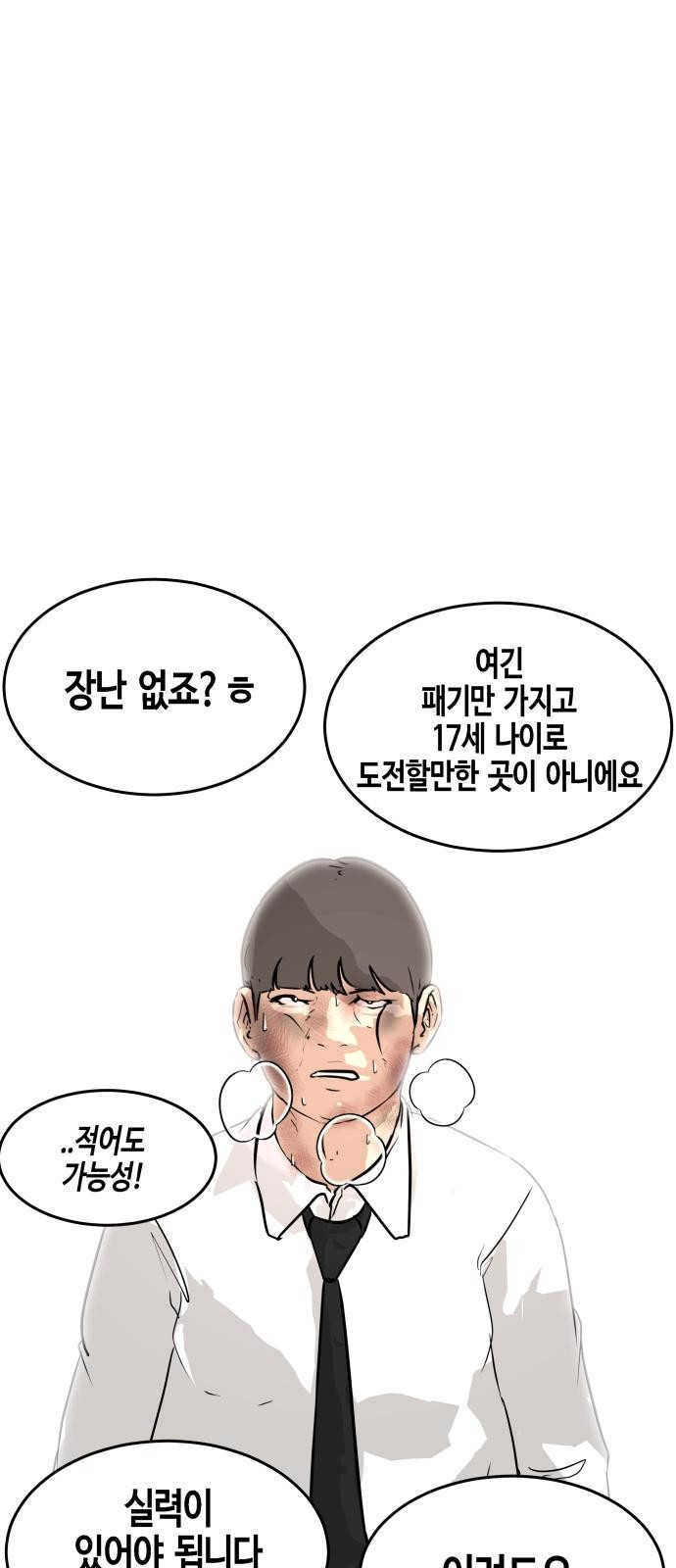 관심종자 1화 맞기싫어 나간.. 대국민 오디션! - 웹툰 이미지 17